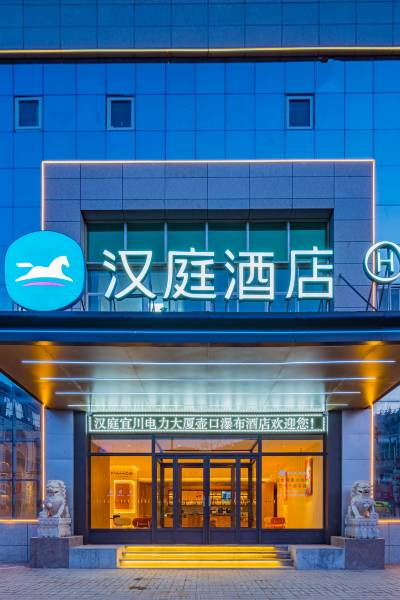 汉庭酒店(宜川电力大厦壶口瀑布店)图片