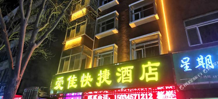 稷山爱佳快捷酒店图片