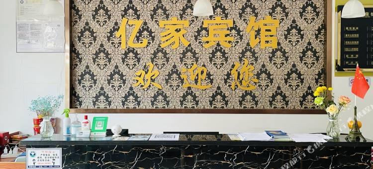 亿家宾馆图片