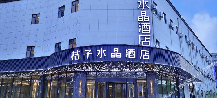 上海虹桥枢纽国展中心桔子水晶酒店图片