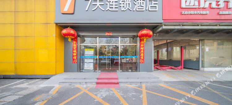 7天连锁酒店(太仓汽车站店)图片