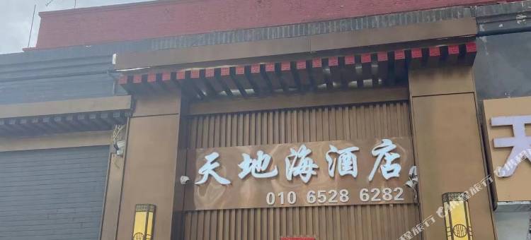 北京天地海酒店(北京站协和医院店)图片