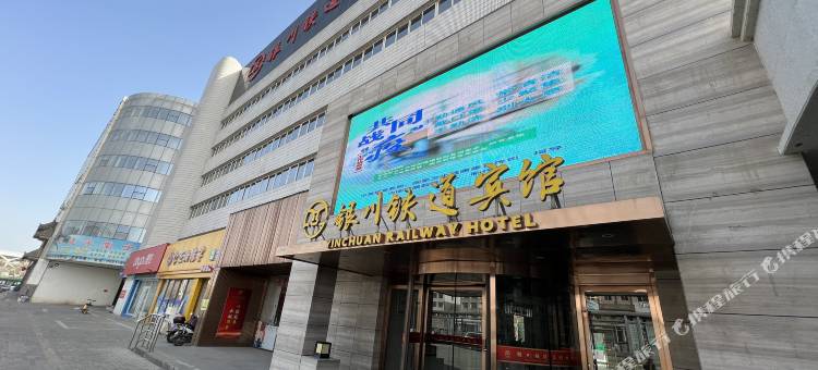 银川铁道宾馆图片
