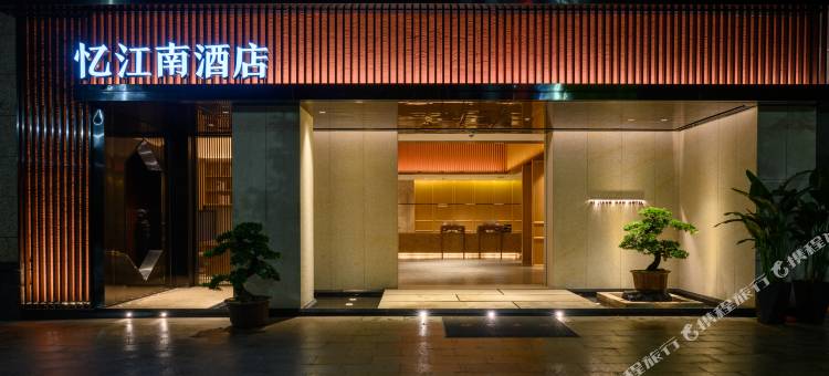 云霄县忆江南酒店(漳江核苑店)图片