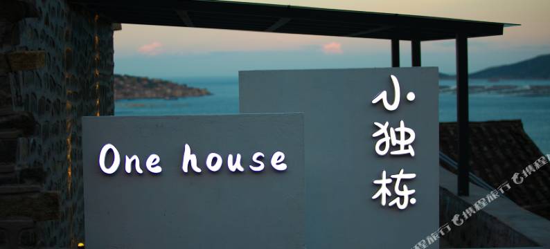 平潭小独栋One house日出海景民宿图片