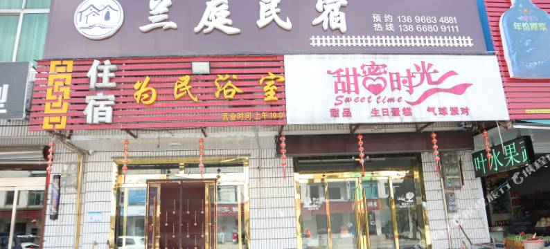 兰庭民宿图片