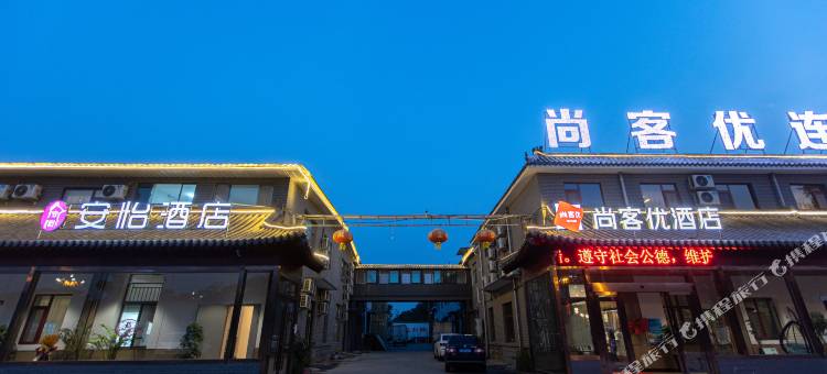 曲阜安怡酒店图片