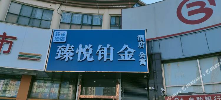 轻住·臻悦铂金酒店(南京河西万达广场店)图片