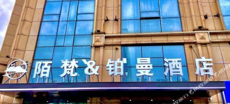 日照陌梵铂曼酒店(岚山区政府一中店)图片