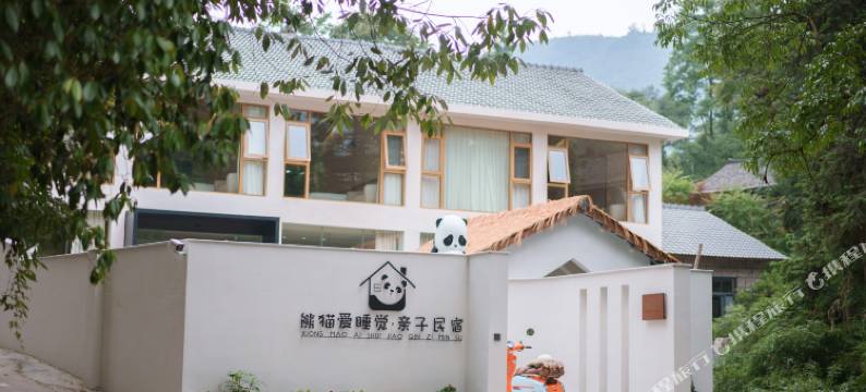 熊猫爱睡觉·亲子民宿图片