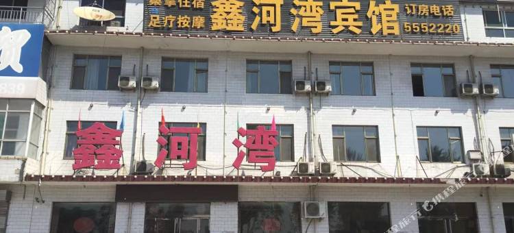 鑫河湾宾馆图片