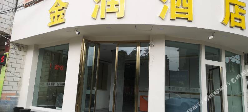 保山金润酒店(三馆广场店)图片