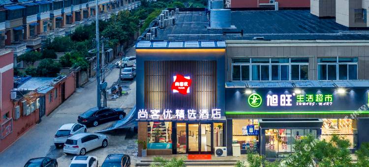 尚客优精选酒店(徐州睢宁文学南路店)图片