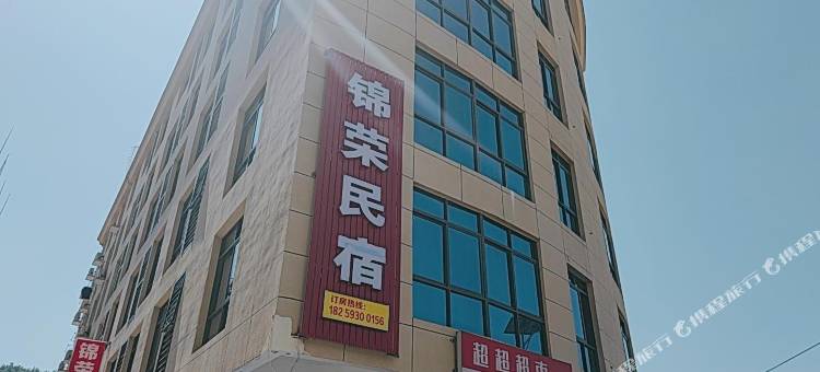 锦荣民宿图片