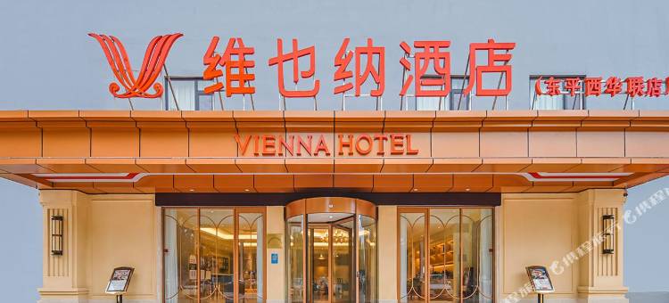 维也纳酒店(东平西华联店)图片