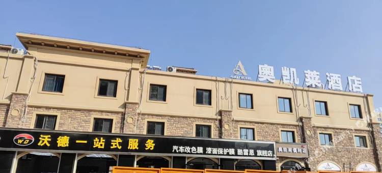 奥凯莱酒店图片