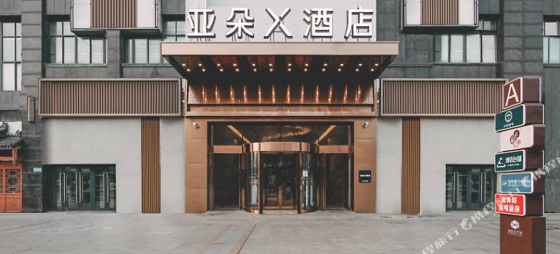 合肥正大广场繁华大道亚朵X酒店图片