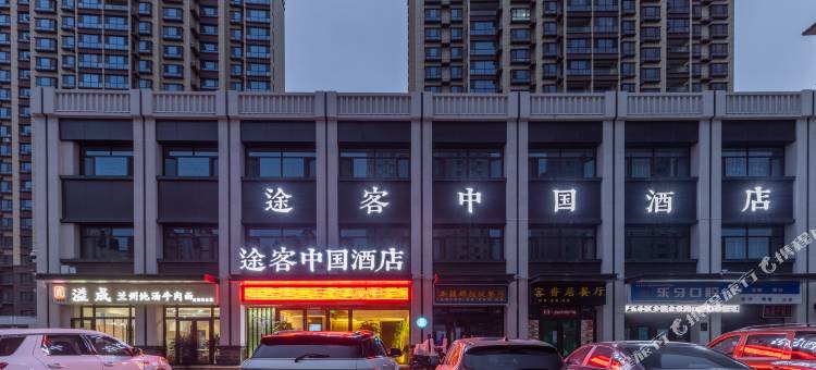 途客中国酒店(天水上亿广场华天科技店)图片