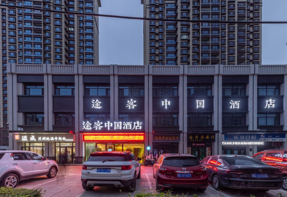 途客中国酒店(天水上亿广场华天科技店） 图片2