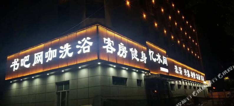 忆水间洗浴中心酒店图片