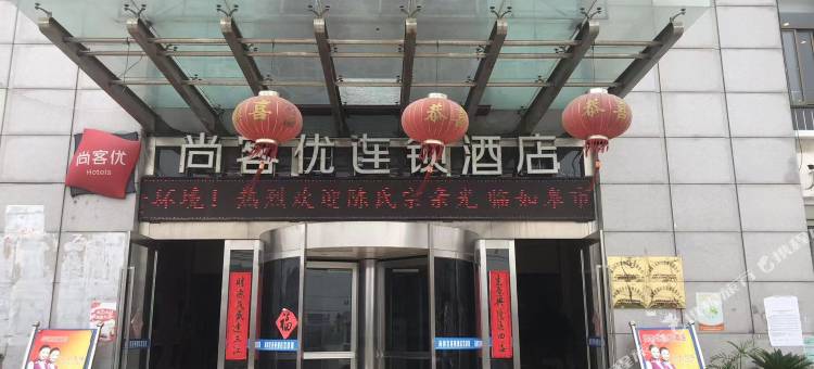 尚客优连锁酒店(如皋下原店)图片