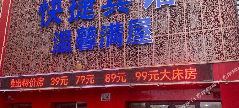 温馨满屋快捷宾馆(牡丹江火车站店)图片