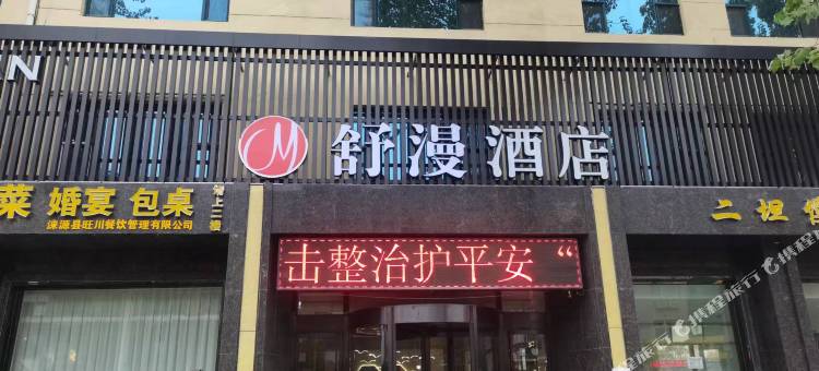 舒漫酒店(涞源店)图片