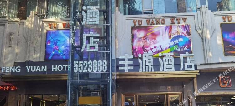 宣汉丰源酒店图片