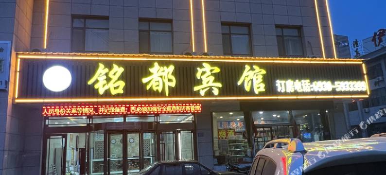 临夏铭都宾馆图片