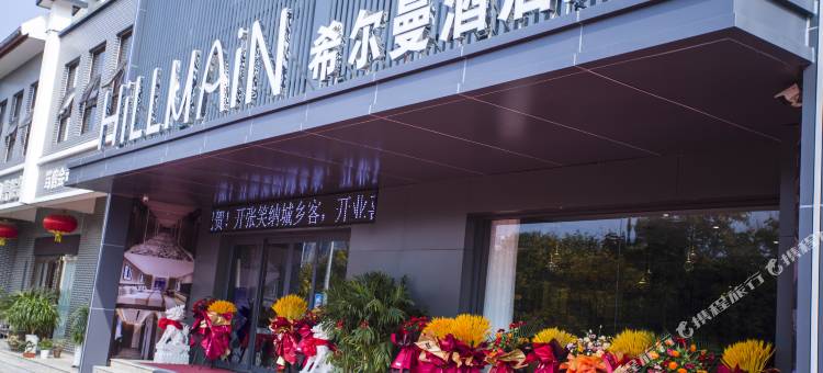渭南希尔曼酒店(华州店)图片