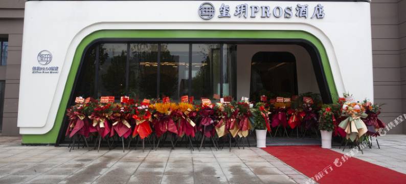 玺玥PROS酒店(监利常青城市广场店)图片