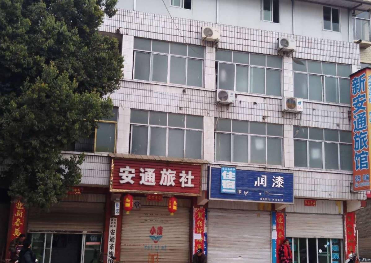 新安通旅馆