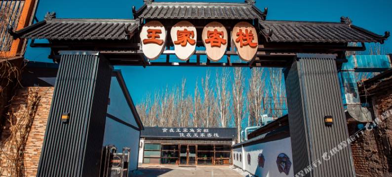 王家客栈图片