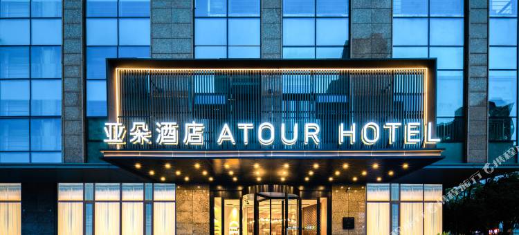 合肥瑶海和平路亚朵酒店图片