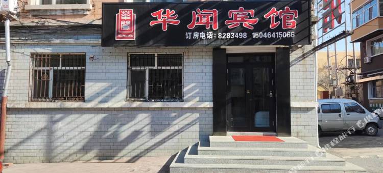 七台河华闻宾馆图片
