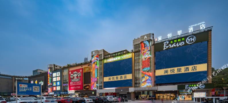 重庆澜悦里酒店(观音桥金源时代店)图片