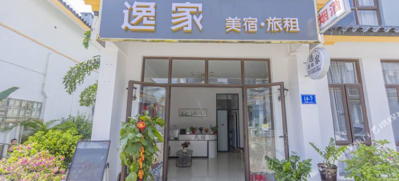 三亚逸家美宿图片