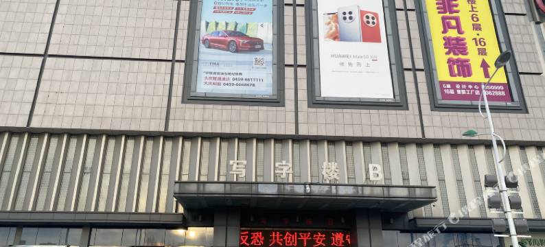 爱屋美宿(萨尔图万达广场店)图片