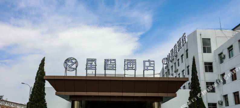 星程酒店(包头东河包铝店)图片