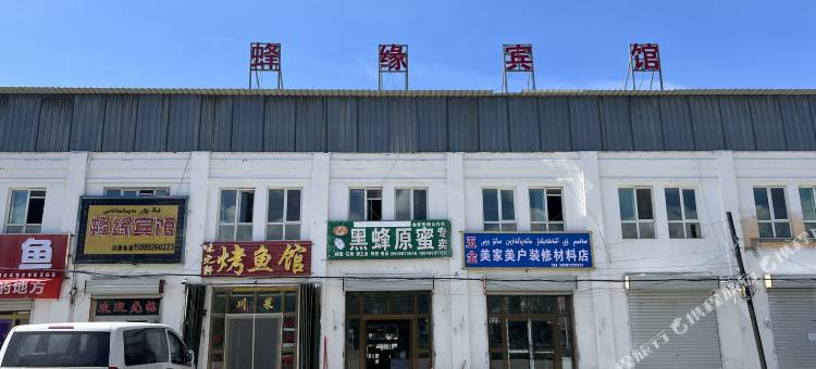 蜂缘宾馆图片
