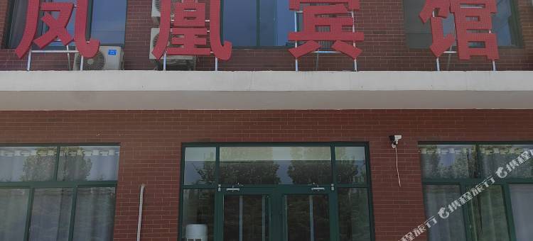 临淄凤凰宾馆图片