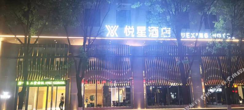 延安悦星酒店(延大杨家岭旧址店)图片
