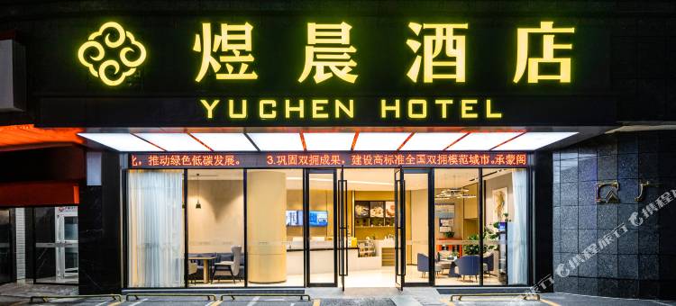 煜晨酒店(泸州江阳区四川警察学院店)图片