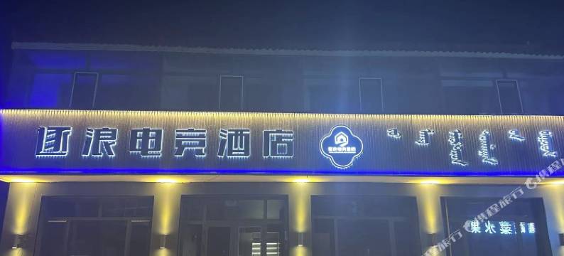 逐浪电竞酒店图片