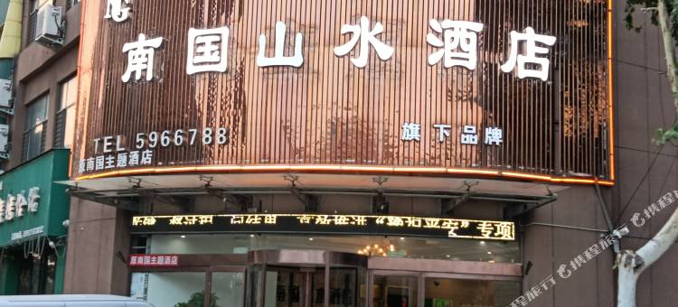 南国山水酒店(获嘉汽车站店)图片