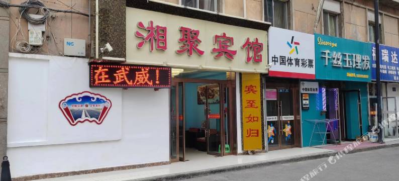 武威湘聚宾馆图片