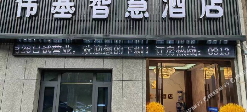 韩城伟基智慧酒店图片