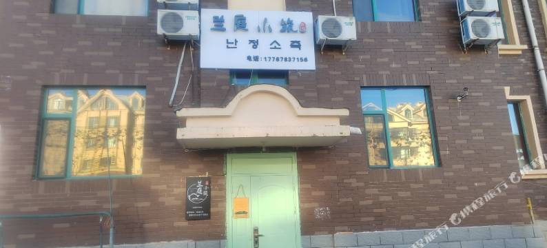长白山兰庭小筑客栈(长白山店)图片