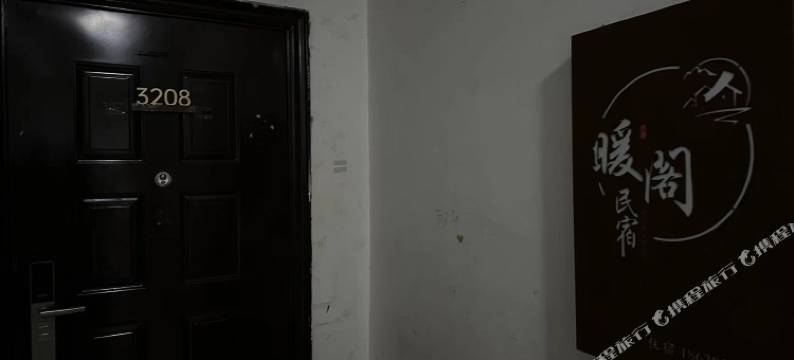 暖阁民宿(西安大雁塔店)图片