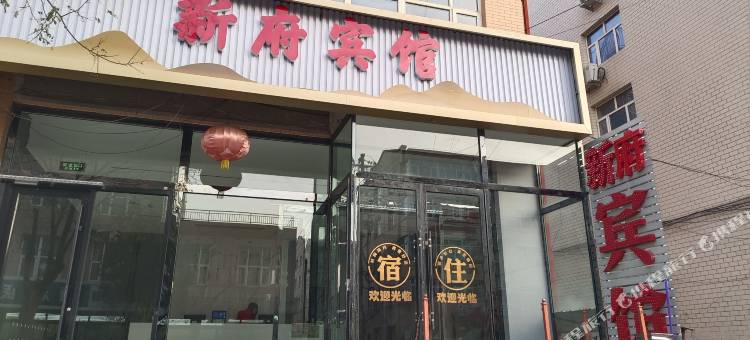 新府宾馆图片